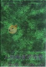 儿科临床药理学 1998 PDF电子版封面 7117029641 李文汉,胡仪吉主编