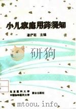 小儿家庭用药须知（1993 PDF版）