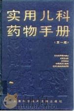 实用儿科药物手册 第1版 1995 PDF电子版封面 7543907240 沈刚主编;中国药学会医院药学专业委员会儿科药学专业组编