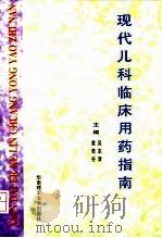现代儿科临床用药指南（1997 PDF版）