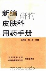 新编皮肤科用药手册 1997 PDF电子版封面 7810346822 顾伟程,刘彤主编