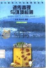 遗传毒理与环境检测 1998 PDF电子版封面 7562217203 金波,陈光荣编著