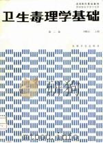 卫生毒理学基础  第2版（1994 PDF版）