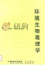 环境生物毒理学 1993 PDF电子版封面 7561804601 张毓琪,陈叙龙编著