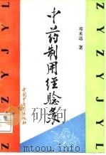 中药制用经验录 1992 PDF电子版封面 7800890279 邓来送著