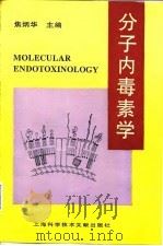 分子内毒素学 1995 PDF电子版封面 7543907585 焦炳华主编