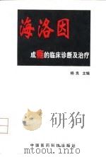 海洛因成瘾的临床诊断及治疗（1998 PDF版）