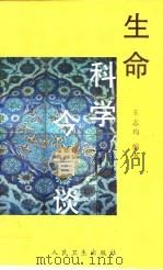 生命科学今昔谈（1998 PDF版）