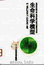 生命科学模型（1996 PDF版）
