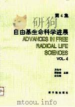 自由基生命科学进展 第4集 1996 PDF电子版封面 7502215522 方允中等主编
