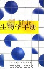 生物学手册（1991 PDF版）
