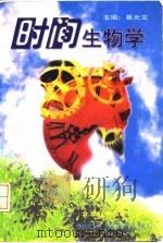 时间生物学（1996 PDF版）