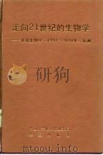 走向21世纪的生物学 未来生物学 1991-2020年 预测 1992 PDF电子版封面 7800533956 王亚辉,吴志纯主编