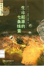 生命起源的七条线索（1995 PDF版）