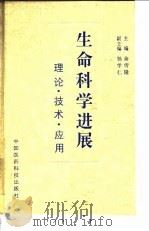 生命科学进展 理论、技术、应用 1993 PDF电子版封面 7506707489 余传隆主编