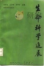 生命科学进展 1991 PDF电子版封面 7504105945 李季伦等主编