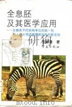 全息胚及其医学应用 生物体不同结构单位的统一性和人体生理或病理相关性的新发现 1992 PDF电子版封面 754360972X 张颖清著