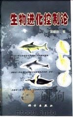 生物进化控制论（1998 PDF版）