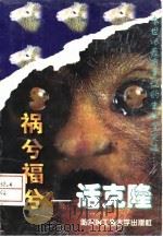 祸兮福兮话克隆（1997 PDF版）