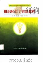组织胚胎学实验教程（1999 PDF版）
