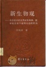 新生物观  全息胚学说及其对生物学、医学前沿若干疑难问题的解决   1991  PDF电子版封面  7543606704  张颖清著 