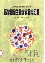 医学细胞生物学实验与习题 1999 PDF电子版封面 7030080149 赵刚,刘建中主编