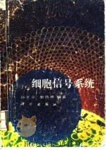 细胞信号系统 1993 PDF电子版封面 7030036573 孙大业,郭艳林编著