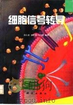 细胞信号转导 第2版 1998 PDF电子版封面 7030060067 孙大业等编著