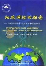 细胞调控的探索  细胞信号传导、细胞凋亡和基因调控（1999 PDF版）