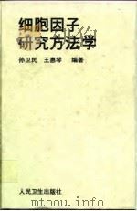 细胞因子研究方法学（1999 PDF版）