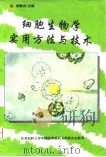 细胞生物学实用方法与技术 1995 PDF电子版封面 7810345117 章静波主编