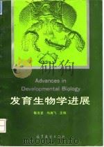 发育生物学进展 1994 PDF电子版封面 7040051079 陈吉龙,马海飞主编