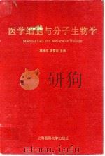 医学细胞与分子生物学 1995 PDF电子版封面 7562702446 陈诗书,汤雪明主编