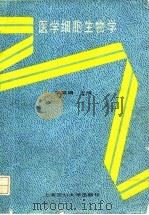 医学细胞生物学（1992 PDF版）