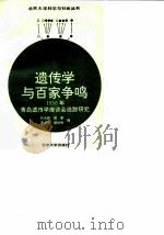 遗传学与百家争鸣 1956年青岛遗传学座谈会追踪调研 1996 PDF电子版封面 7301029527 任元彪等编