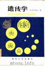 遗传学（1991 PDF版）