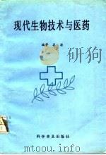 现代生物技术与医药 1991 PDF电子版封面 7110021947 姜源编著