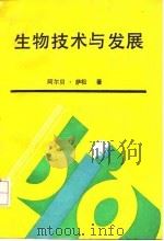 生物技术与发展（1991 PDF版）