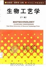 生物工艺学  下（1992 PDF版）