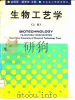 生物工艺学  上（1991 PDF版）