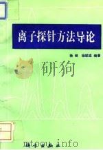 离子探针方法导论 1994 PDF电子版封面 7030039750 杨频,杨斌盛编著