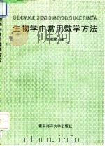 生物学中常用数学方法（1991 PDF版）
