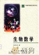生物数学 1999 PDF电子版封面 7030078500 徐克学著