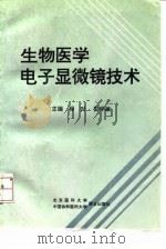 生物医学电子显微镜技术 1997 PDF电子版封面 781034661X 程时,彭学敏主编