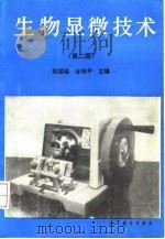 生物显微技术 第2版 1978 PDF电子版封面 7040036827 郑国閟,谷祝平主编