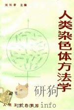 人类染色体方法学 1992 PDF电子版封面 7117017090 刘权章等编写