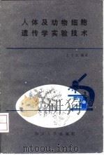 人体及动物细胞遗传学实验技术（1987 PDF版）