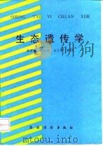 生态遗传学（1992 PDF版）