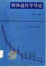 群体遗传学导论 1993 PDF电子版封面 7109024938 孔繁玲,韩立新编译