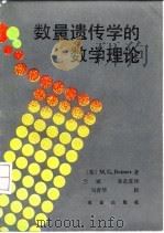 数量遗传学的数学理论（1991 PDF版）